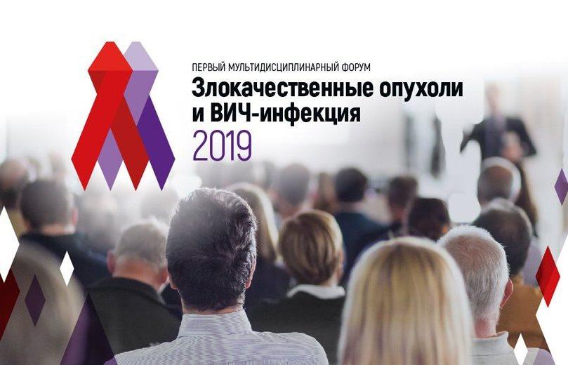 В Москве состоится Форум «Злокачественные опухоли и ВИЧ-инфекция – 2019» - изображение 1 В Москве состоится Форум «Злокачественные опухоли и ВИЧ-инфекция – 2019» - изображение 1