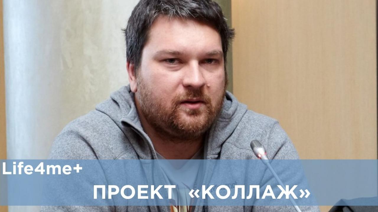 Коллаж: "Сфера ВИЧ – это не про деньги, а про идею", - Григорий Вергус - изображение 1 Коллаж: "Сфера ВИЧ – это не про деньги, а про идею", - Григорий Вергус - изображение 1