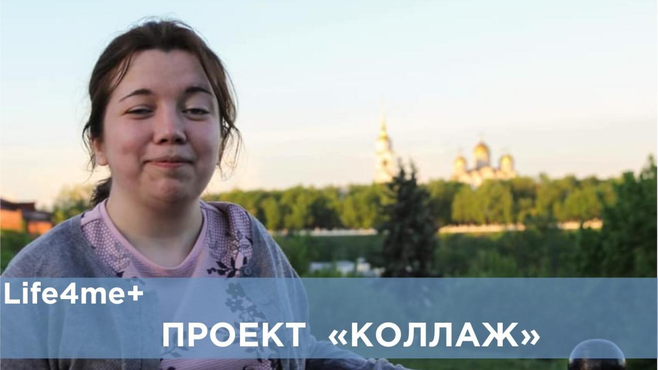 Коллаж: "Не я живу с ВИЧ, а ВИЧ пытается ужиться со мной", - Динара Шакирова - изображение 1 Коллаж: "Не я живу с ВИЧ, а ВИЧ пытается ужиться со мной", - Динара Шакирова - изображение 1
