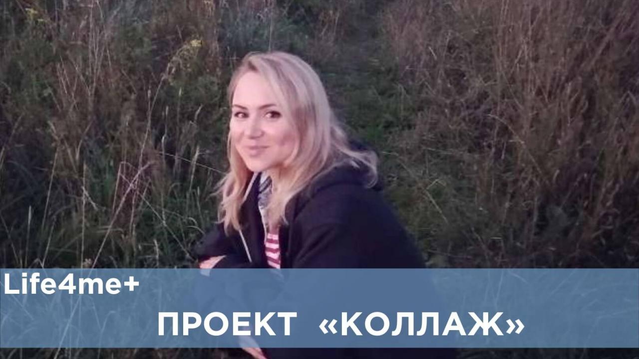 Коллаж: "Алло, у меня ВИЧ!", - Яна - изображение 1 Коллаж: "Алло, у меня ВИЧ!", - Яна - изображение 1