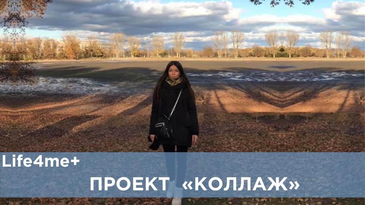Коллаж: "Если у друга ВИЧ, не говори «держись», а предложи помощь", - Алиса - изображение 1 Коллаж: "Если у друга ВИЧ, не говори «держись», а предложи помощь", - Алиса - изображение 1