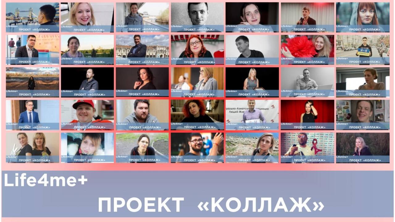 Коллаж: "Два года - 100 историй о жизни" - изображение 1 Коллаж: "Два года - 100 историй о жизни" - изображение 1
