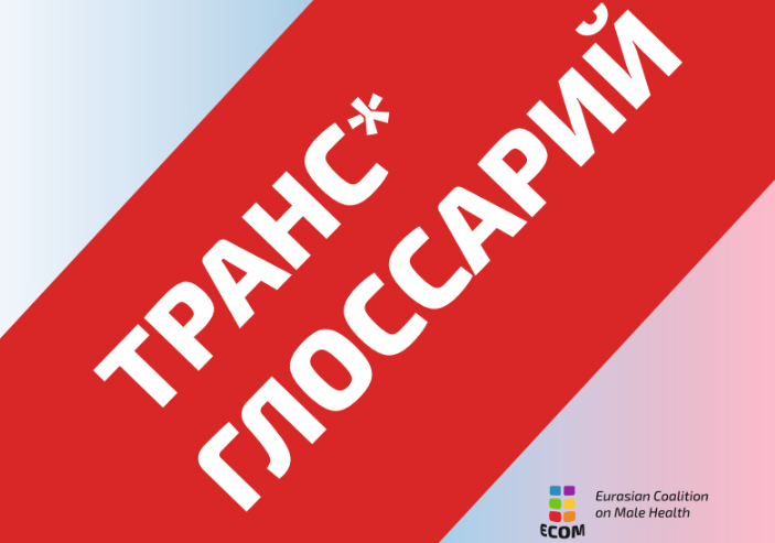 РГТ представила «Транс* глоссарий» - изображение 1 РГТ представила «Транс* глоссарий» - изображение 1