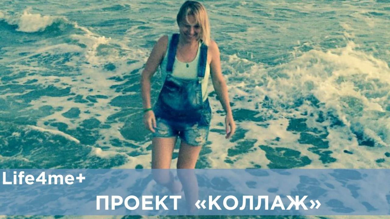Коллаж: "Я одна из тех, кто прошел через две эры в сфере ВИЧ", - Светлана Мороз - изображение 1 Коллаж: "Я одна из тех, кто прошел через две эры в сфере ВИЧ", - Светлана Мороз - изображение 1