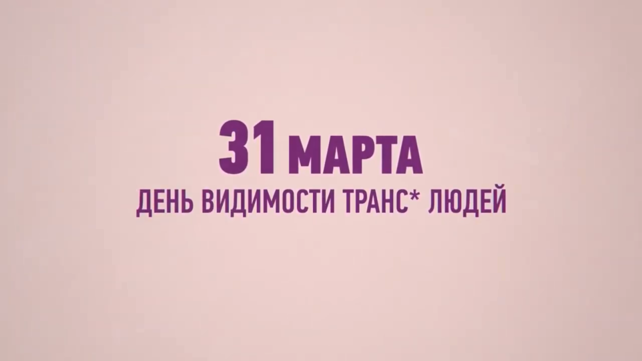 31 марта – Международный день видимости транс* людей - изображение 1 31 марта – Международный день видимости транс* людей - изображение 1