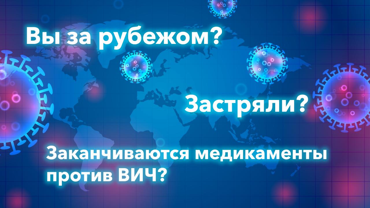 Застряли за рубежом из-за коронавируса без препаратов от ВИЧ? Мы Вам поможем! Застряли за рубежом из-за коронавируса без препаратов от ВИЧ? Мы Вам поможем!