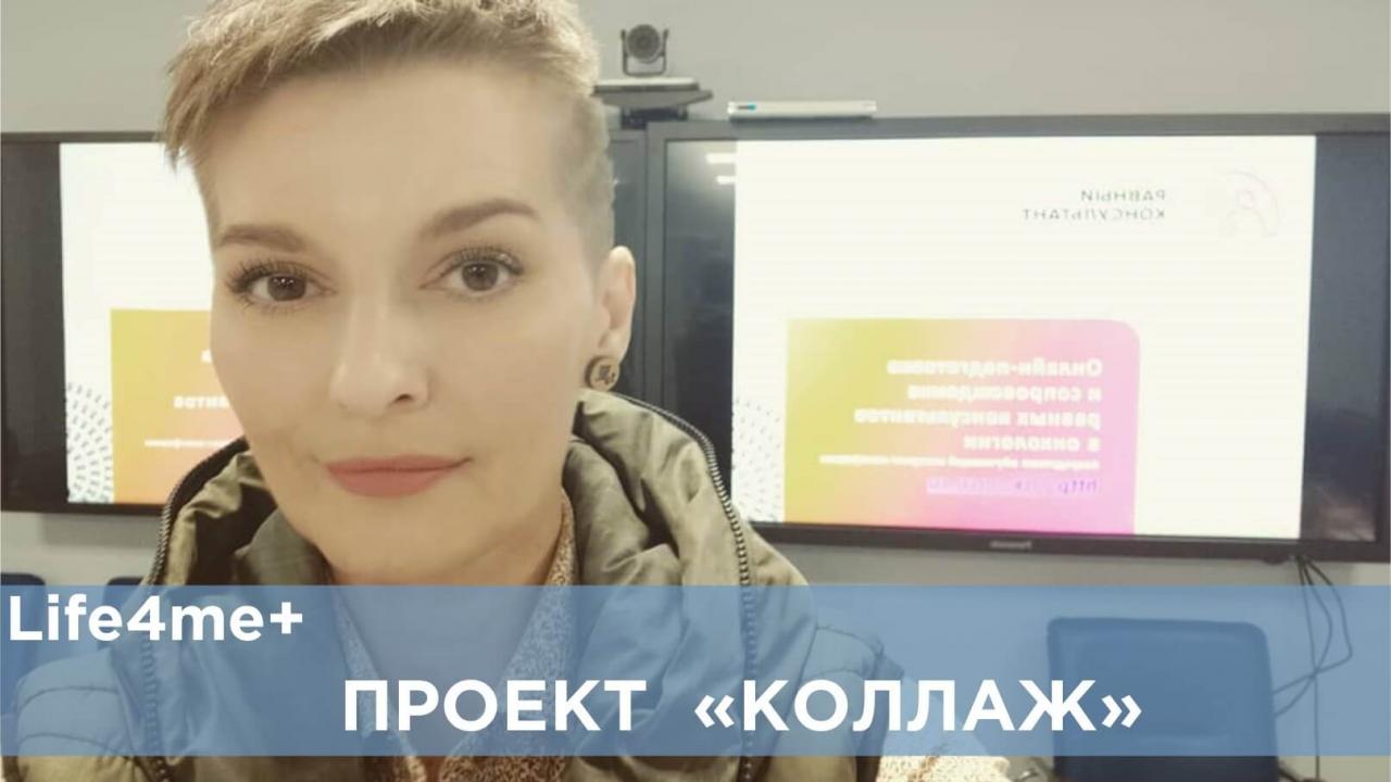 Коллаж: "У ВИЧ есть свои особенности, но онкологию лечить сложнее", - Светлана Гаврилова - նկարը 1 Коллаж: "У ВИЧ есть свои особенности, но онкологию лечить сложнее", - Светлана Гаврилова - նկարը 1