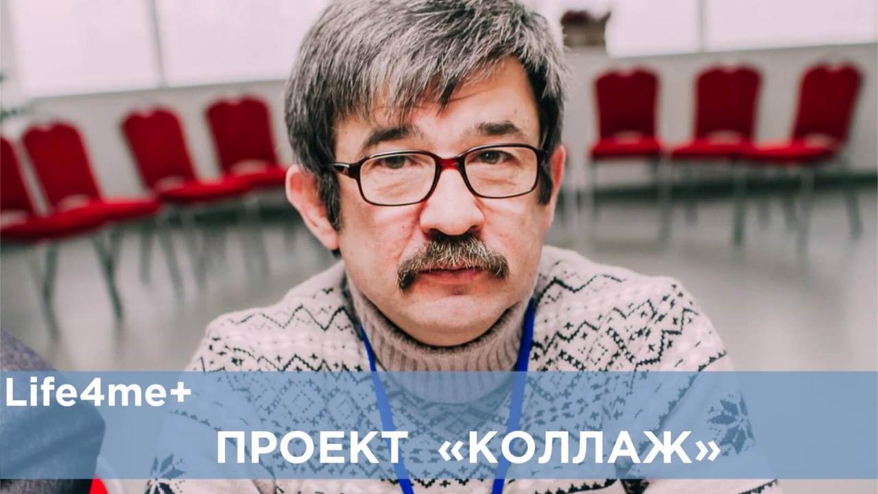 Коллаж: "Мне тревожно от того, что я вижу в сфере ВИЧ", — Игорь Кильчевский - изображение 1 Коллаж: "Мне тревожно от того, что я вижу в сфере ВИЧ", — Игорь Кильчевский - изображение 1