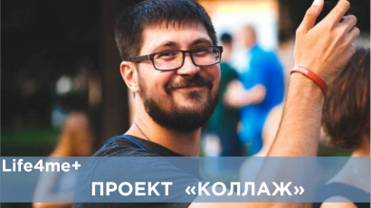 Коллаж: "Про ВИЧ я могу говорить часами", - Максим Коллаж: "Про ВИЧ я могу говорить часами", - Максим