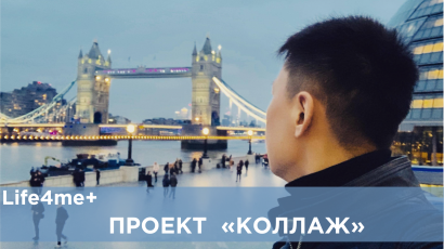 Коллаж: "Я уеду жить в Лондон" Коллаж: "Я уеду жить в Лондон"