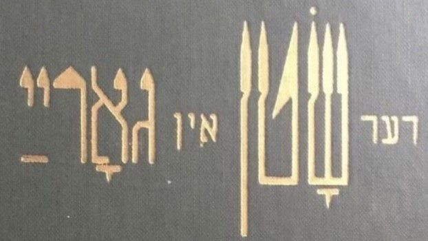 Il sabbatianesimo come eresia antinomista. Riflessioni sul rapporto fra religione e diritto alla luce dell’analisi del romanzo Satana a Goray di Isaac Bashevis Singer