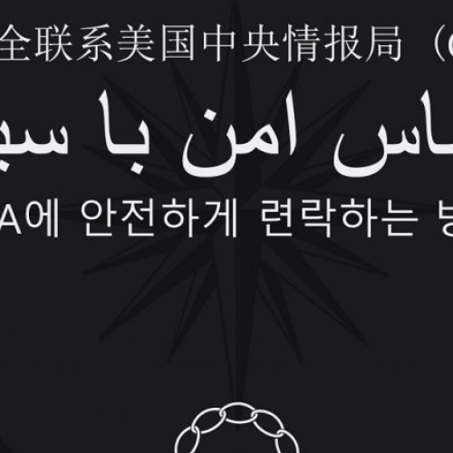 CIA lansează o nouă campanie de recrutare a informatorilor în China, Iran și Coreea de Nord