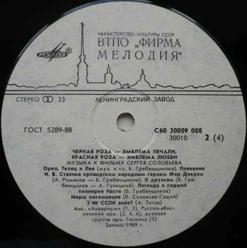 Черная Роза — Эмблема Печали, Красная Роза — Эмблема Любви. Музыка К Фильму Сергея Соловьева