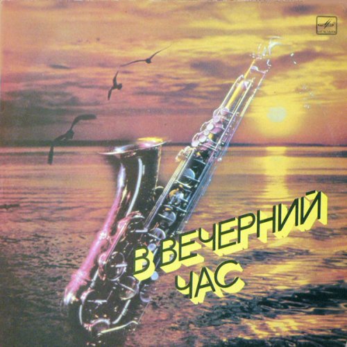 В Вечерний Час