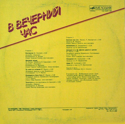 В Вечерний Час