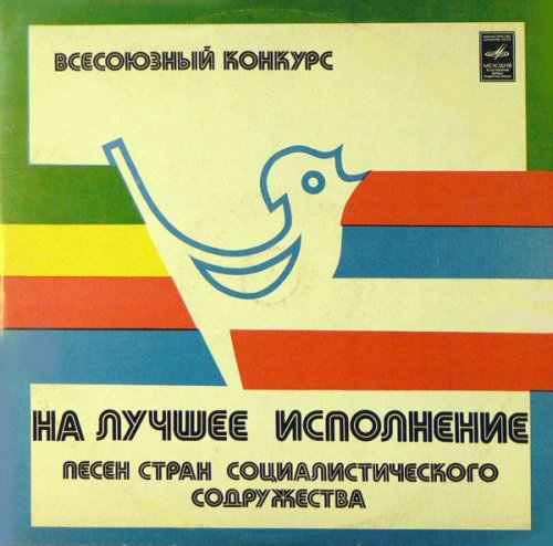 Всесоюзный Конкурс На Лучшее Исполнение Песен Стран Социалистического Содружества
