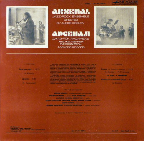 Джаз-Рок Ансамбль Арсенал