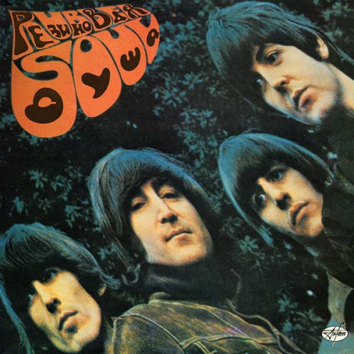 Rubber Soul · Резиновая Душа