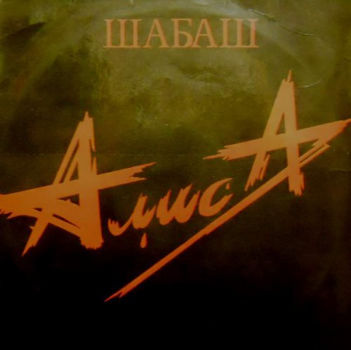 Шабаш