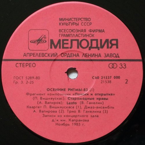 Осенние Ритмы-83. С Концертов Ленинградского Фестиваля Джазовой Музыки (1)