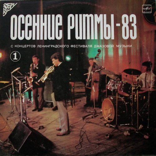 Осенние Ритмы-83. С Концертов Ленинградского Фестиваля Джазовой Музыки (1)