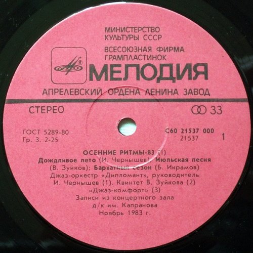 Осенние Ритмы-83. С Концертов Ленинградского Фестиваля Джазовой Музыки (1)