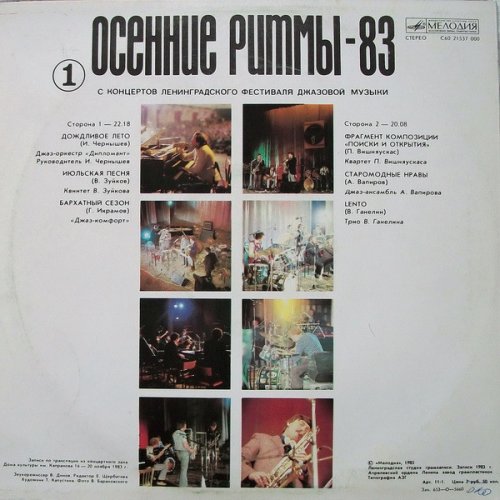 Осенние Ритмы-83. С Концертов Ленинградского Фестиваля Джазовой Музыки (1)