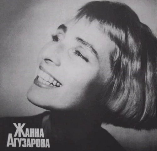 Жанна Агузарова