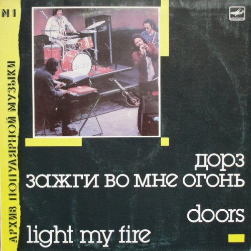 Light My Fire = Зажги Во Мне Огонь