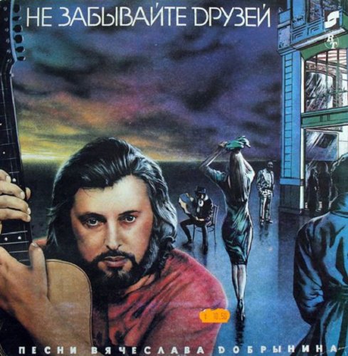 Не Забывайте Друзей
