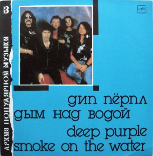 Дым Над Водой = Smoke On The Water