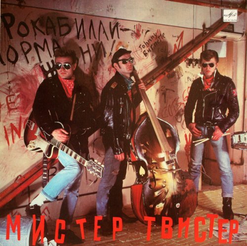 Мистер Твистер