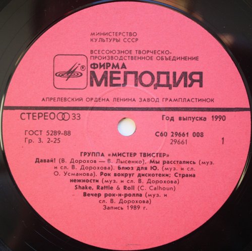 Мистер Твистер