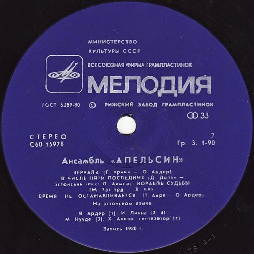 Ансамбль ·Апельсин·