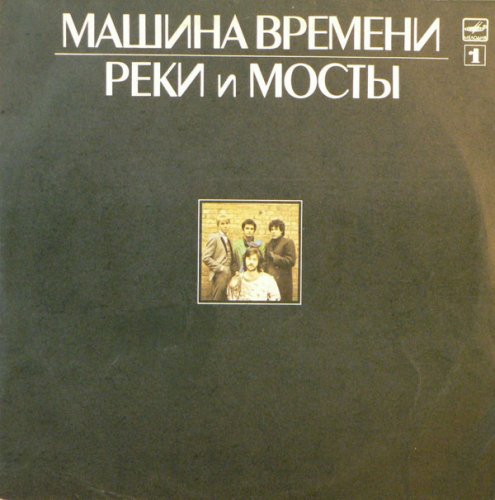 Реки И Мосты - 1