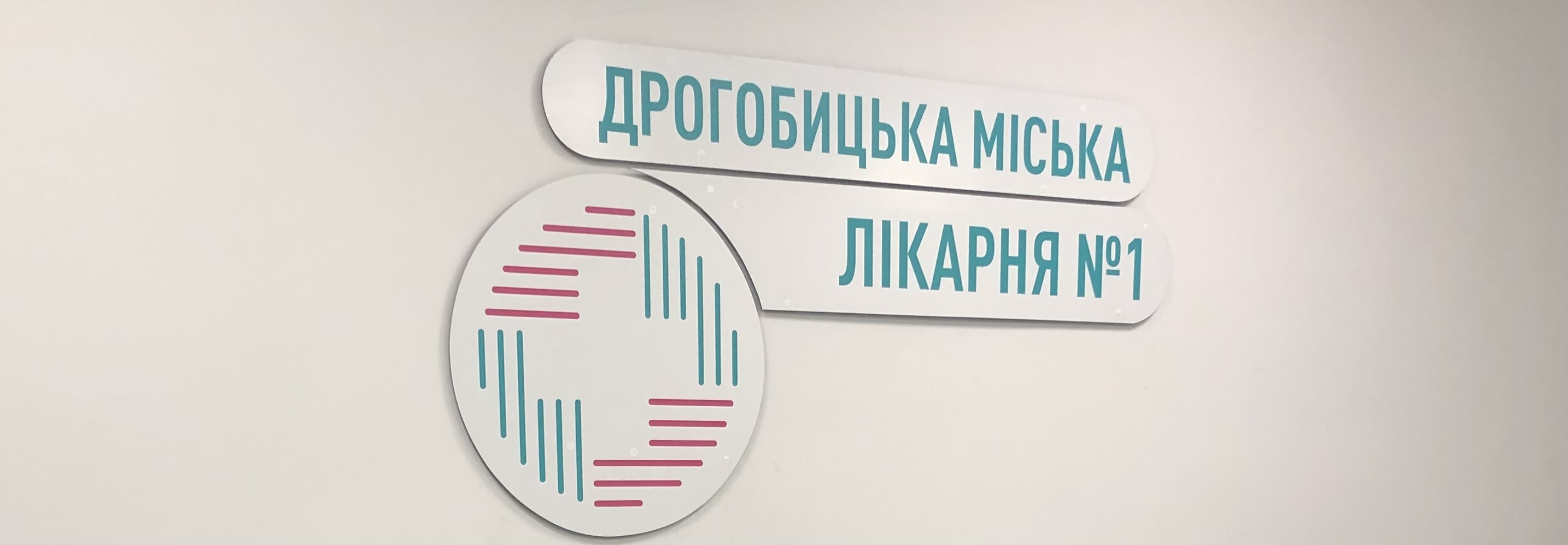 КНП "ДРОГОБИЦЬКА МІСЬКА ЛІКАРНЯ № 1" ДРОГОБИЦЬКОЇ МІСЬКОЇ РАДИ