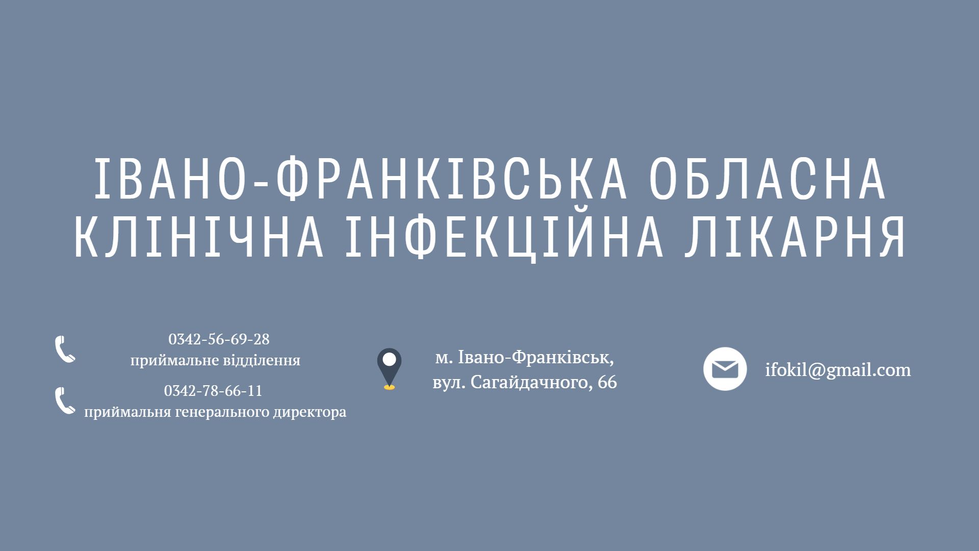 КНП "ІВАНО-ФРАНКІВСЬКА ОБЛАСНА КЛІНІЧНА ІНФЕКЦІЙНА ЛІКАРНЯ ІВАНО-ФРАНКІВСЬКОЇ ОБЛАСНОЇ РАДИ"