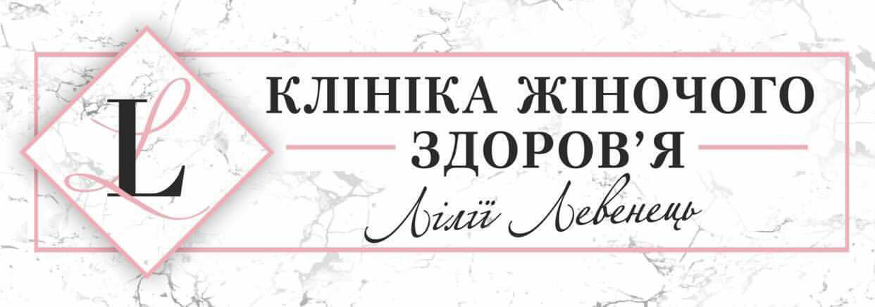 Клініка Жіночого Здоров'я Лілії Левенець
