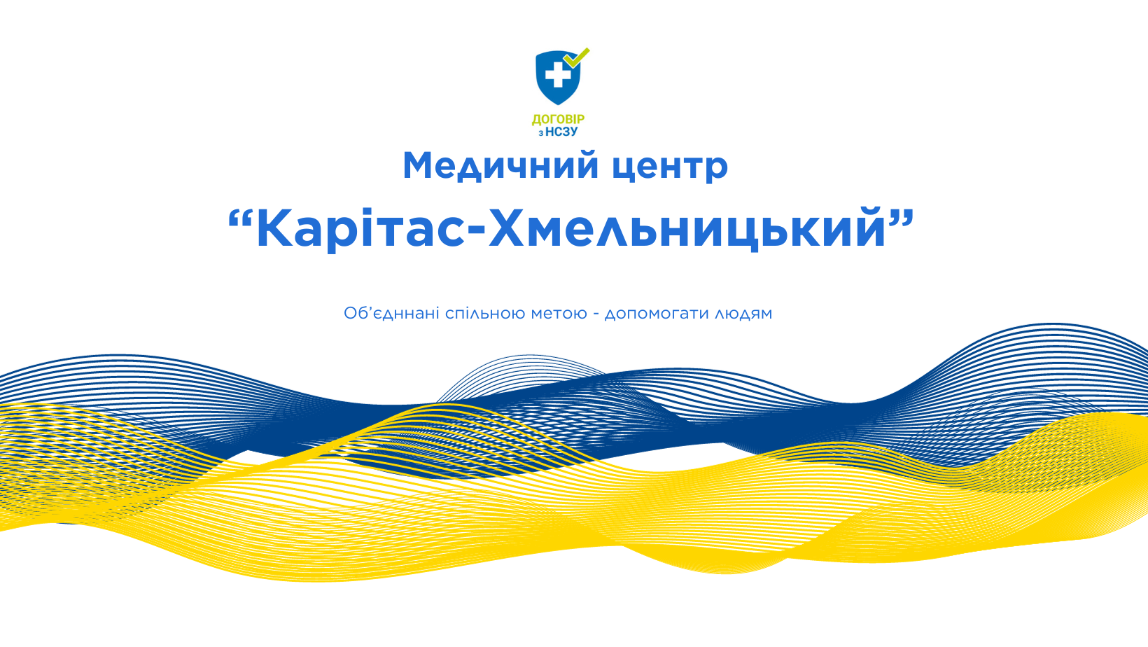 БО "БЛАГОДІЙНИЙ ФОНД "КАРІТАС - ХМЕЛЬНИЦЬКИЙ УГКЦ"