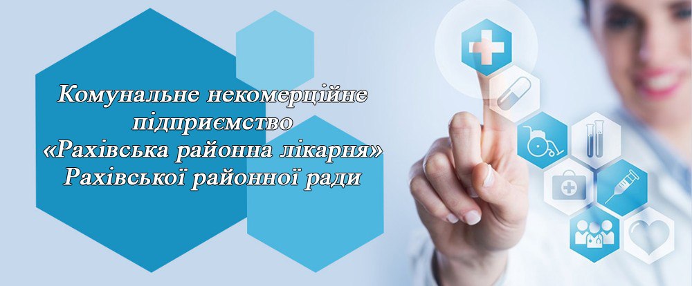 КНП "РАХІВСЬКА РАЙОННА ЛІКАРНЯ" РАХІВСЬКОЇ МІСЬКОЇ РАДИ ЗАКАРПАТСЬКОЇ ОБЛАСТІ