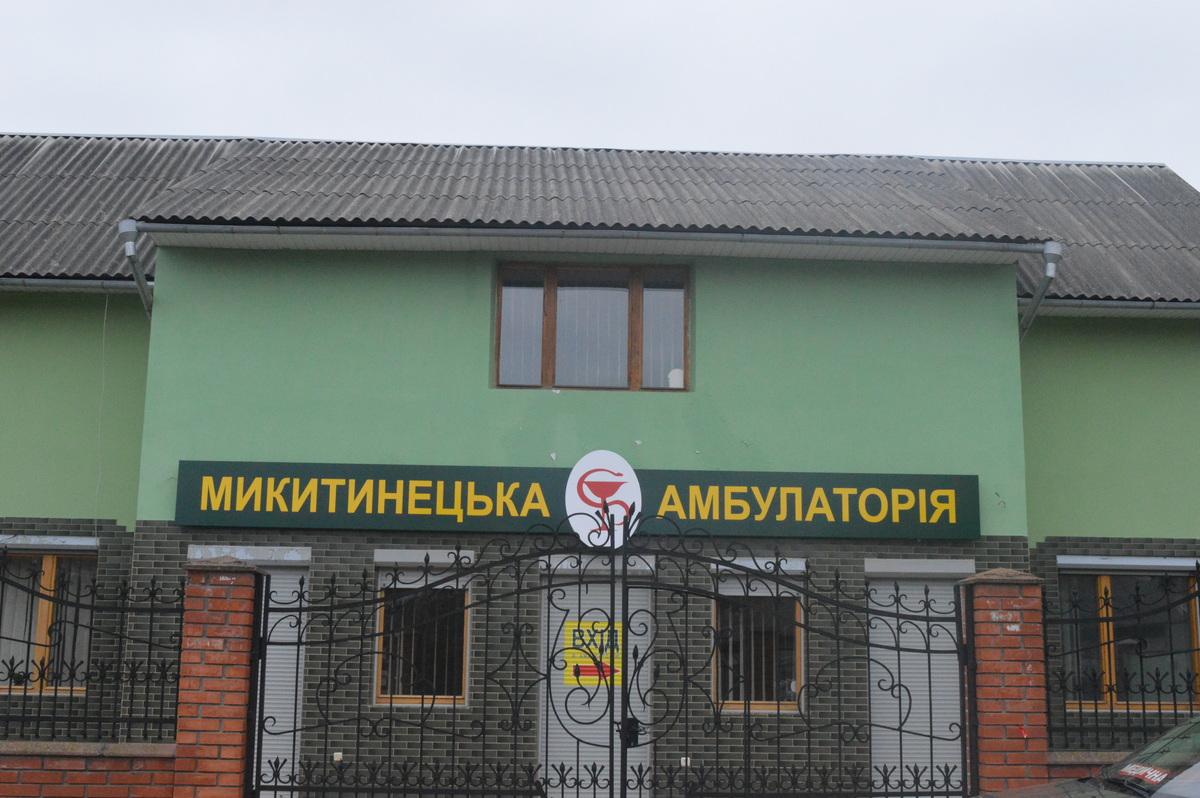 Амбулаторія загальної практики сімейної медицини с.Микитинці