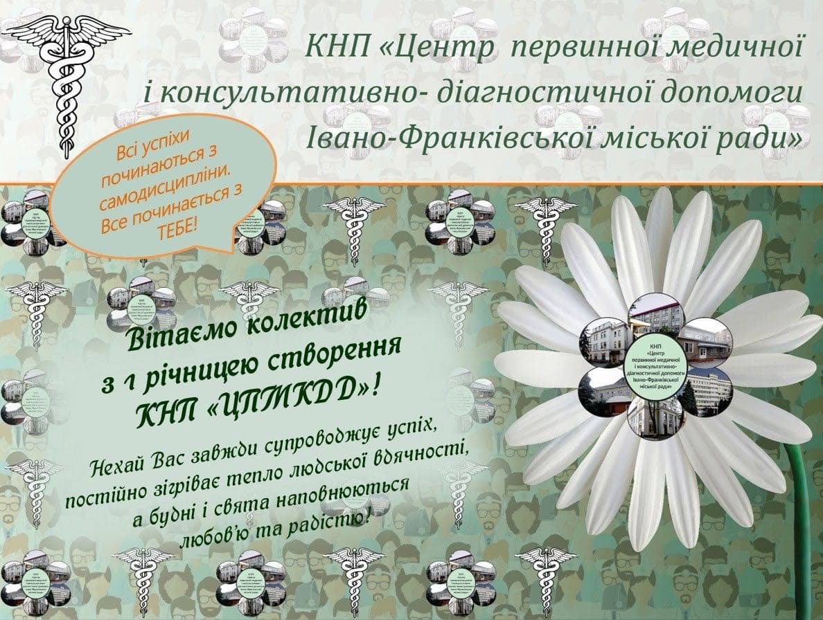 КНП "ЦЕНТР ПЕРВИННОЇ МЕДИЧНОЇ І КОНСУЛЬТАТИВНО-ДІАГНОСТИЧНОЇ ДОПОМОГИ ІВАНО-ФРАНКІВСЬКОЇ МІСЬКОЇ РАДИ"