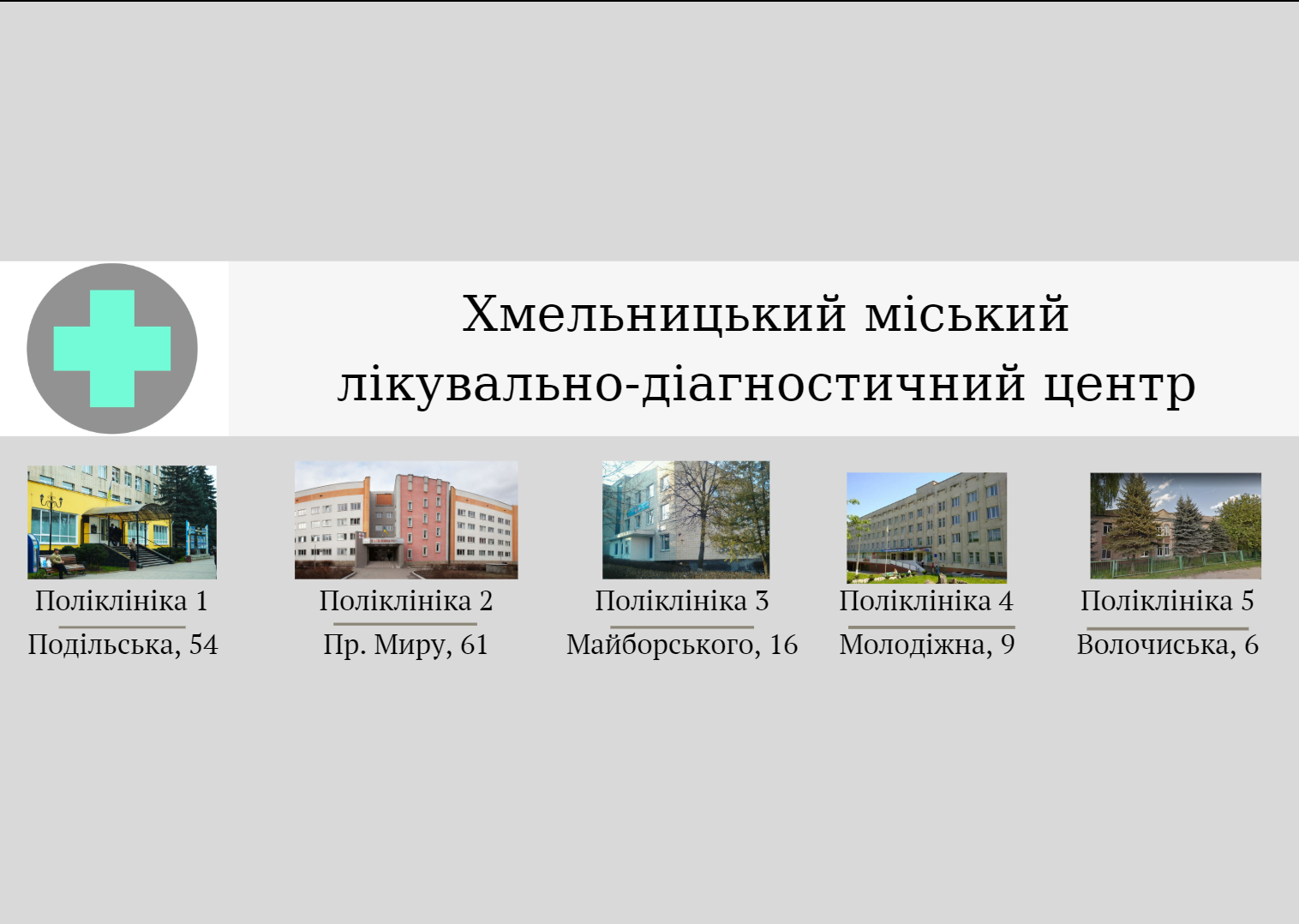 КП "ХМЕЛЬНИЦЬКИЙ МІСЬКИЙ ЛІКУВАЛЬНО-ДІАГНОСТИЧНИЙ ЦЕНТР" ХМЕЛЬНИЦЬКОЇ МІСЬКОЇ РАДИ