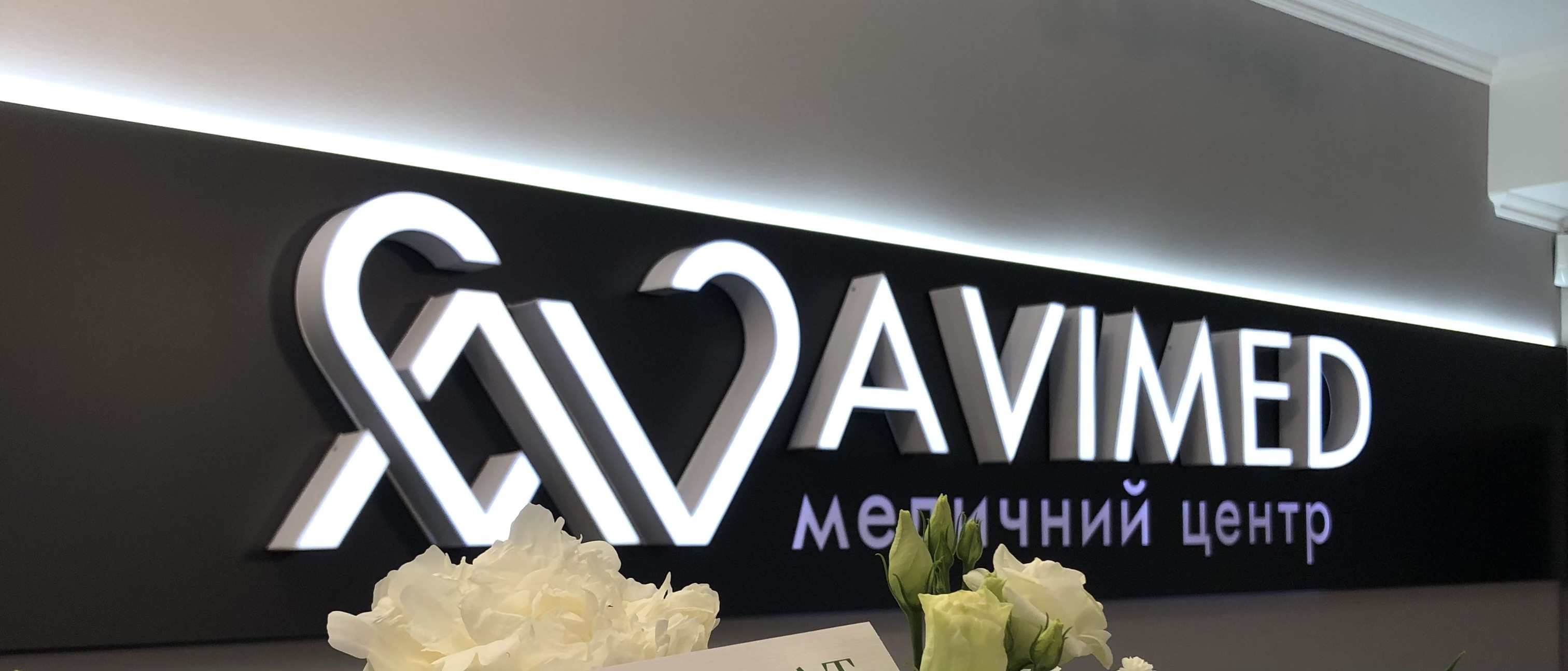 Медичний центр AVIMED