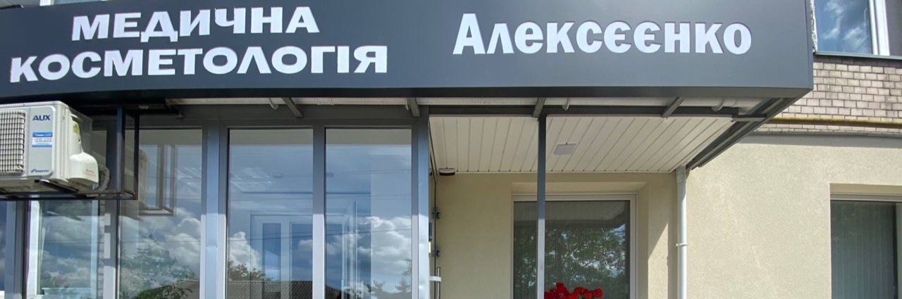 Медична косметологія та дерматологія Алексєєнко