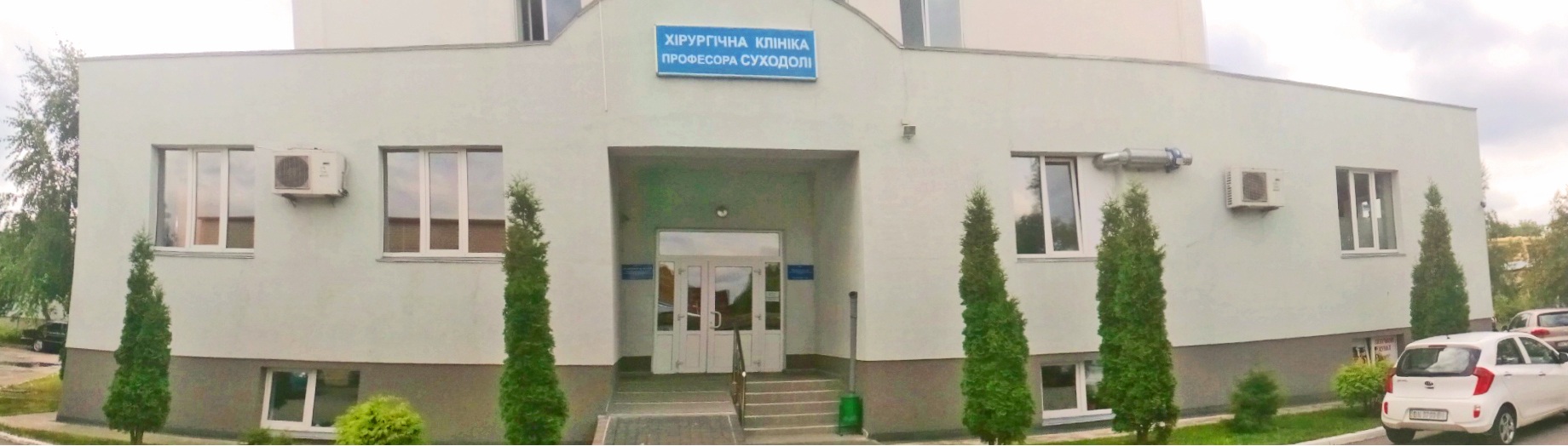 ПП 'ПОДІЛЬСЬКА ПРИВАТНА ХІРУРГІЧНА КЛІНІКА ПРОФЕСОРА СУХОДОЛІ'