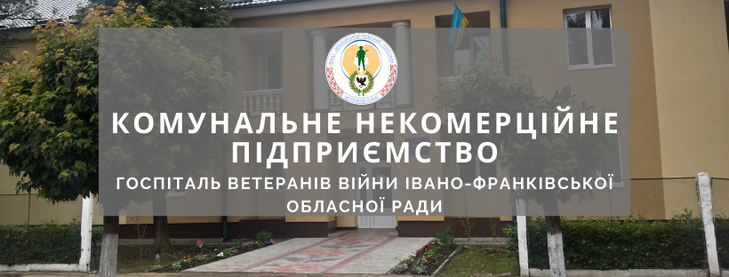 КОМУНАЛЬНЕ НЕКОМЕРЦІЙНЕ ПІДПРИЄМСТВО "ОБЛАСНИЙ ГОСПІТАЛЬ ВЕТЕРАНІВ ВІЙНИ ІВАНО-ФРАНКІВСЬКОЇ ОБЛАСНОЇ РАДИ"