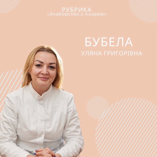 Бубела Уляна Григорівна