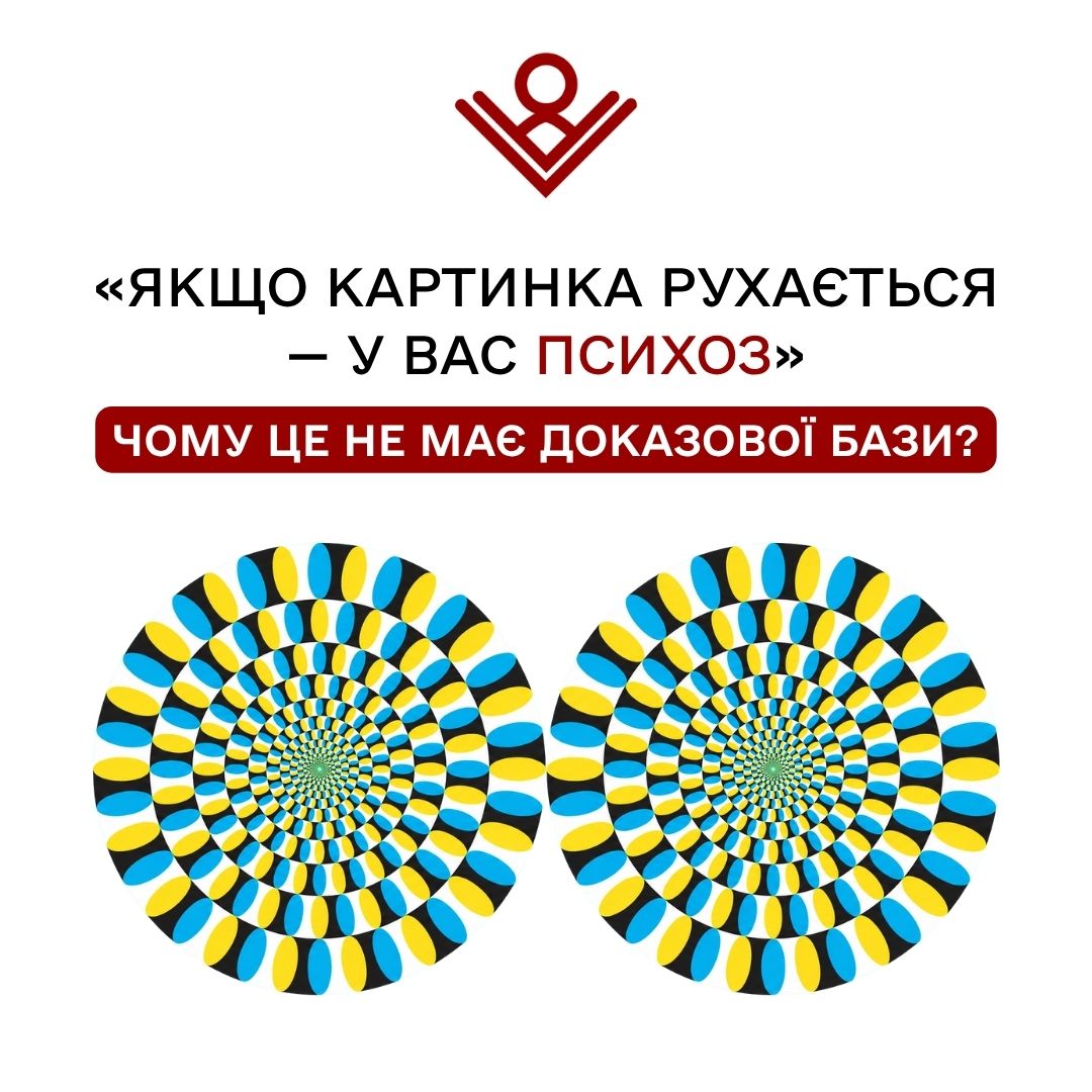 «Якщо картинка рухається — у вас психоз»