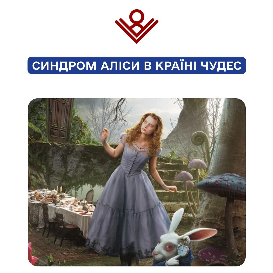 Синдром Аліси в країні чудес